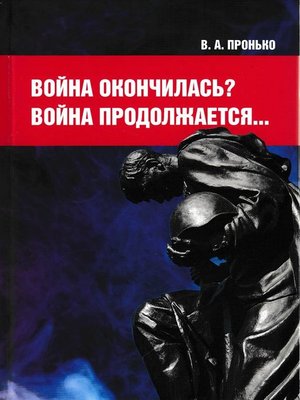 cover image of Война окончилась? Война продолжается...